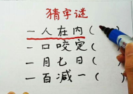 一口咬定什么字谜,字谜揭晓谜底揭晓