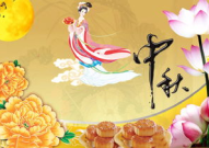 中秋节风俗传统